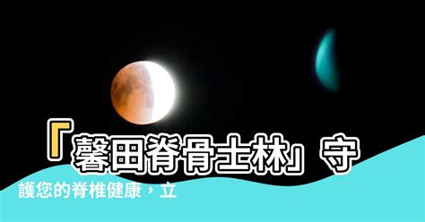 馨田脊骨士林|2022馨田脊骨中級班開課囉 簡介：馨田脊骨 ...